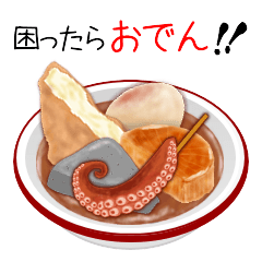 Lineスタンプ おでん の完全一覧 全276種類
