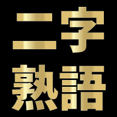 Lineスタンプ 漢字でスタンプ Part3 良い言葉 40種類 1円