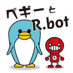 「ペギー」と「R.bot」