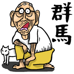 群馬弁じい Lineスタンプ Brody Machine