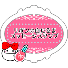 リボンの白だるまメッセージスタンプ Lineスタンプ 真