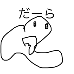 だらだら丸呼 Lineスタンプ まるぽんず