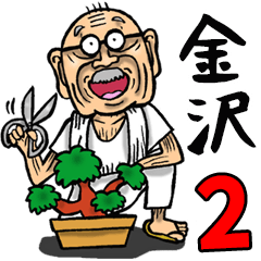 石川 金沢弁じい 2 Lineスタンプ Brody Machine