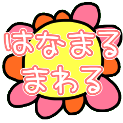 Lineスタンプ はなまる の完全一覧 全236種類