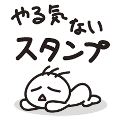 やる気ないね Lineスタンプ りふらん