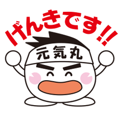 元気で毎日 元気丸 Lineスタンプ ハンダ デザインオフィス