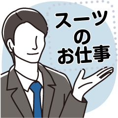 スーツのお仕事メッセージスタンプ