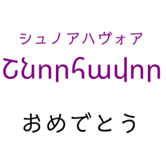 アルメニア語挨拶スタンプ テキトー Lineスタンプ きんまさお