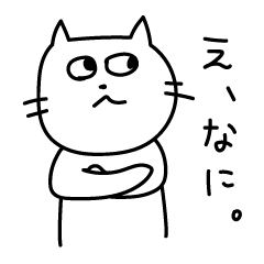 あまのじゃくな猫 Lineスタンプ かなろいど
