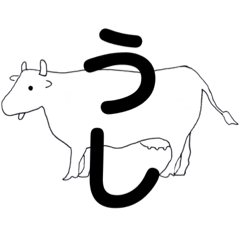 Lineスタンプ うし の完全一覧 全1000種類