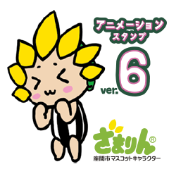 座間市マスコットキャラクターざまりん6 Lineスタンプ Koji Uchiyama