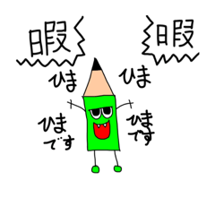 色えんぴつくん1 Lineスタンプ Amijii