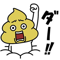 ウンコマン4 Lineスタンプ セイコウ