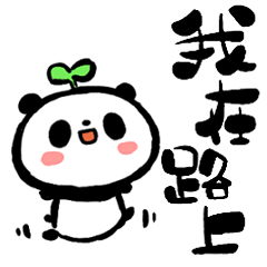 こぱんだパンダ【台湾語】