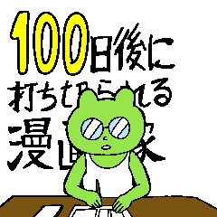 100日後に打ち切られる漫画家