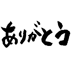 Lineスタンプ 書道 の完全一覧 全519種類