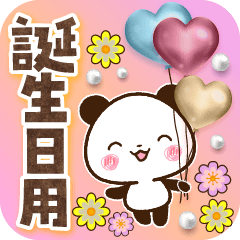 [LINEスタンプ] 【くっきり大きな文字！】誕生日用パンダ