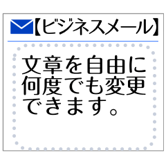 ビジネスメール風メッセージスタンプ