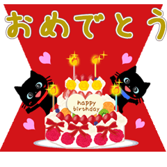 お誕生日 お祝いメッセージ 黒猫 動く Lineスタンプ ぴぃかん