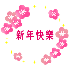 パステルお祝い言葉スタンプ 台湾中国語 Lineスタンプ タナカ