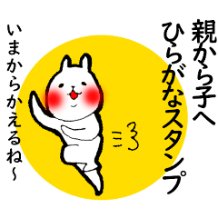 親から子へひらがなスタンプ Lineスタンプ Minato38