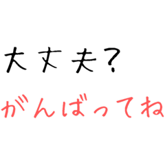 【長文】気遣いの手書き文字だけスタンプ