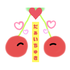 ラブラブさくらんぼチャン Lineスタンプ Mako