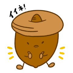 Lineスタンプ どんぐり の完全一覧 全868種類