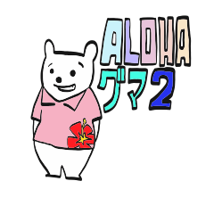 Alohaグマ2