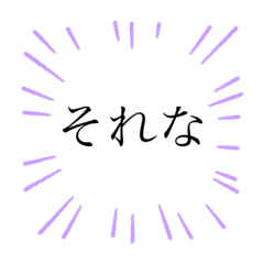 それなしか勝たん Lineスタンプ Okama