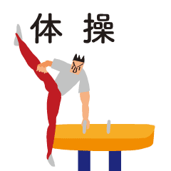 Lineスタンプ 体操 の完全一覧 全638種類