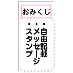 Lineスタンプ おみくじ メッセージスタンプ 8種類 250円