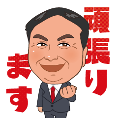 衆議院議員 木村てつや きむてつ Lineスタンプ アドユニ