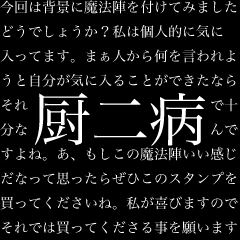 さらに厨二病長文スタンプ（中二病）