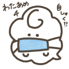 わたあめちゃん4 コロナを乗り越えよう Lineスタンプ ちくわ