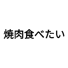 Lineスタンプ 食べたいのでよろしくお願いします 8種類 1円