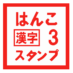 はんこ漢字スタンプ 3 Lineスタンプ Riko