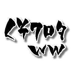 書道風 ワロタ 2ch 5ch用語w Lineスタンプ おぴゃおぴゃお工房