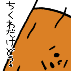 ちくわのかわいいスタンプ 日常 Lineスタンプ さこっち