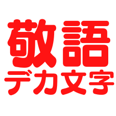 いつでも使える敬語スタンプ【デカ文字】