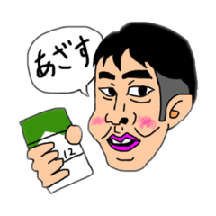 ヤニカス兄さん Lineスタンプ Endoumame