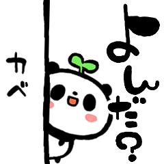 こぱんだパンダ【筆文字】再販