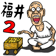 福井弁じい 2 Lineスタンプ Brody Machine