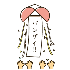 くす玉でどーんとお祝するBIGスタンプ