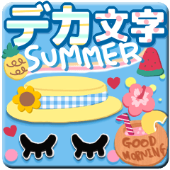 ♥おしゃれ女子のデカ文字♥summer♥