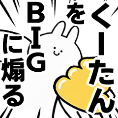 【くーたん】に送る！BIGな煽りスタンプ