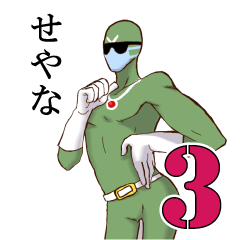 Lineスタンプ せやなレンジャー 40種類 1円