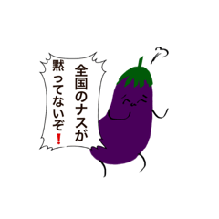 Lineスタンプ なす の完全一覧 全1000種類