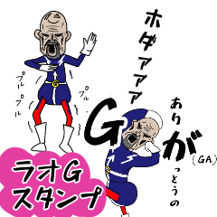 Lineスタンプ ラオ G スタンプ Bonbon One Piece 16種類 1円