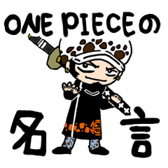 Lineスタンプ One Piece ワンピース の名言 16種類 120円